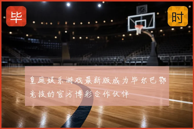 皇庭娱乐游戏最新版成为毕尔巴鄂竞技的官方博彩合作伙伴