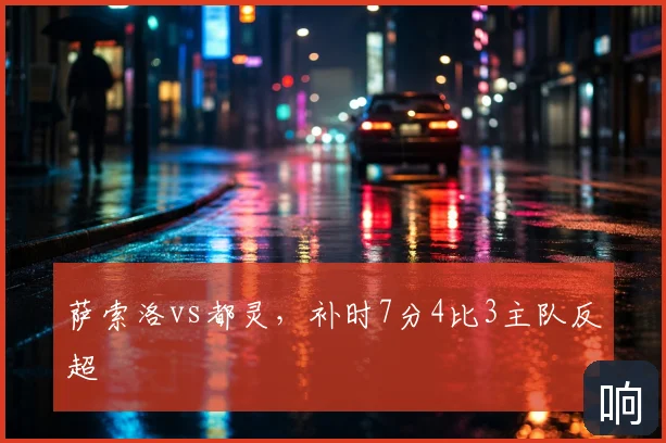 萨索洛vs都灵,补时7分4比3主队反超