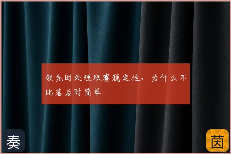 领先时处理联赛稳定性，为什么不比落后时简单