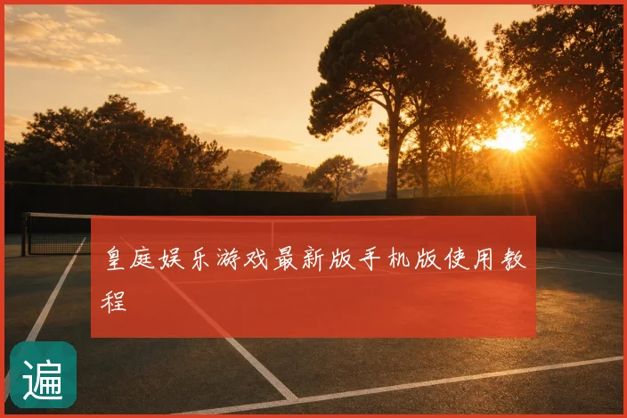 皇庭娱乐游戏最新版手机版使用教程