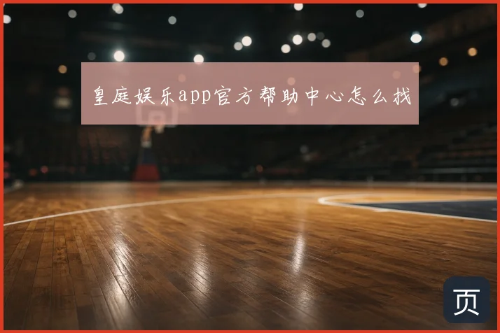 皇庭娱乐app官方帮助中心怎么找