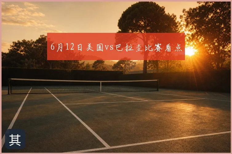 6月12日美国vs巴拉圭比赛看点