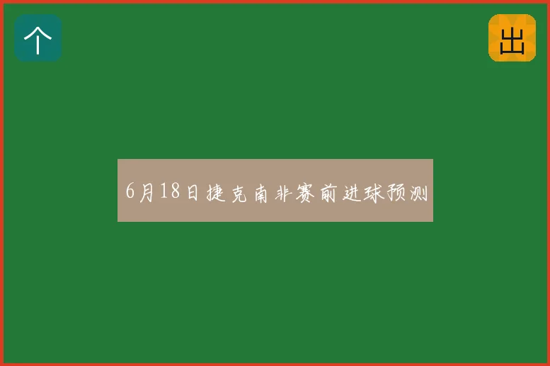 6月18日捷克南非赛前进球预测