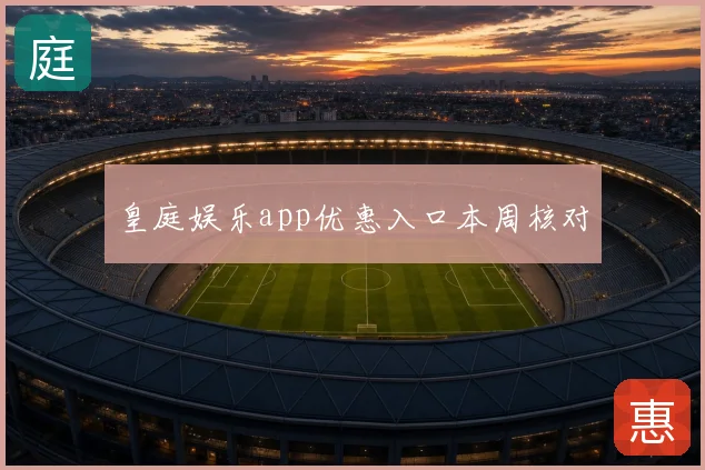 皇庭娱乐app优惠入口本周核对