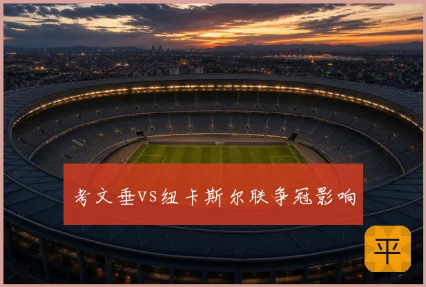 考文垂vs纽卡斯尔联争冠影响