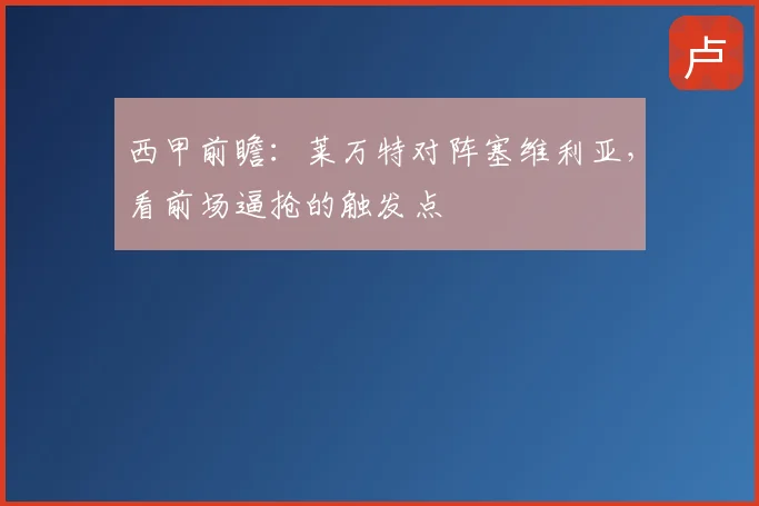 西甲前瞻：莱万特对阵塞维利亚，看前场逼抢的触发点