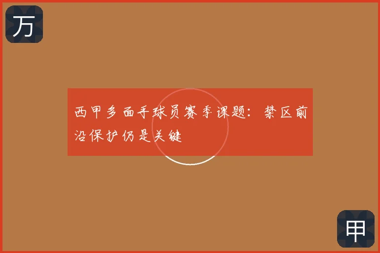 西甲多面手球员赛季课题：禁区前沿保护仍是关键