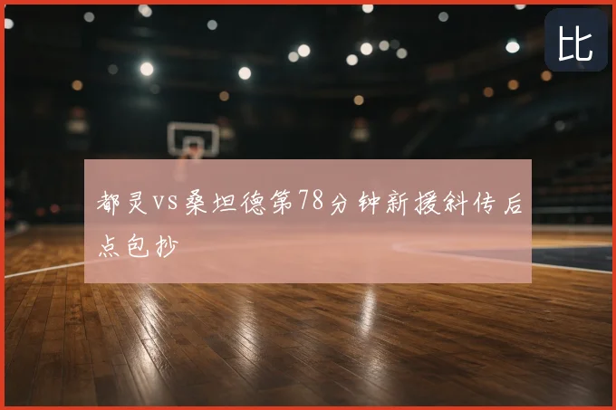 都灵vs桑坦德第78分钟新援斜传后点包抄
