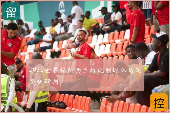 2026世界杯新西兰对比利时队边路突破研判