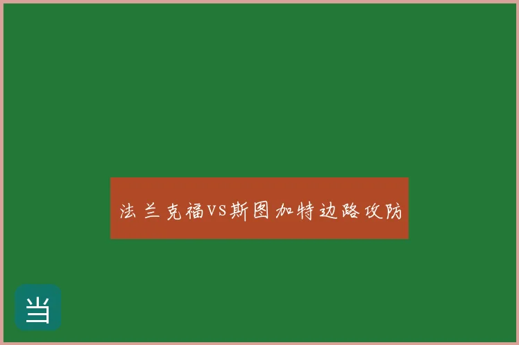 法兰克福vs斯图加特边路攻防